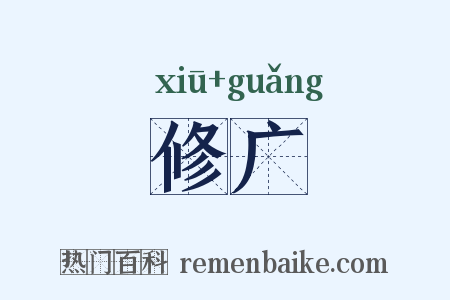 修广是什么意思的图片